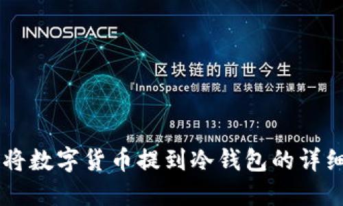 币安将数字货币提到冷钱包的详细指南