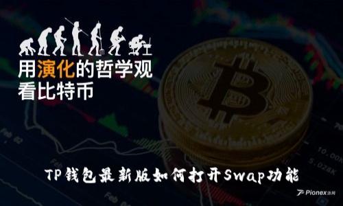 TP钱包最新版如何打开Swap功能