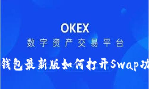 TP钱包最新版如何打开Swap功能