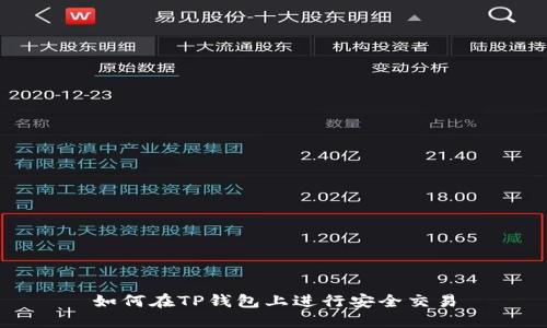 如何在TP钱包上进行安全交易
