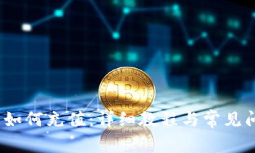 t币钱包如何充值：详细教程与常见问题解答