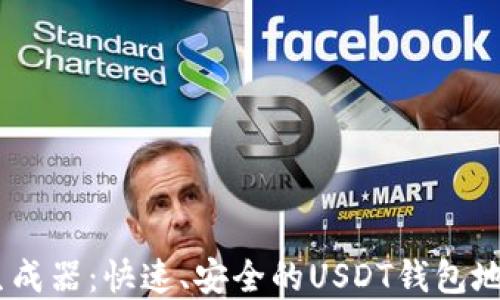 
USDT地址生成器：快速、安全的USDT钱包地址创建工具