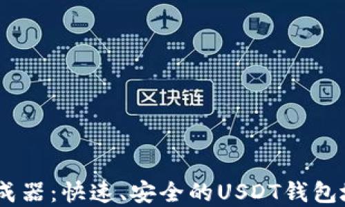 
USDT地址生成器：快速、安全的USDT钱包地址创建工具