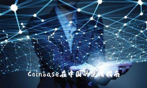 Coinbase在中国的使用指南