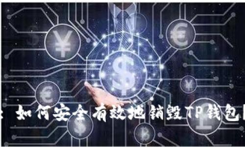 : 如何安全有效地销毁TP钱包？