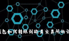 : t p钱包如何转账到欧易交