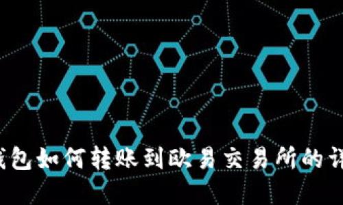 : t p钱包如何转账到欧易交易所的详细指南