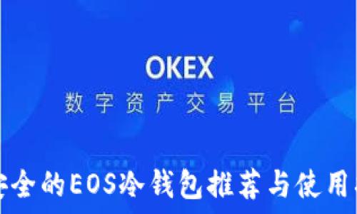   
最安全的EOS冷钱包推荐与使用指南