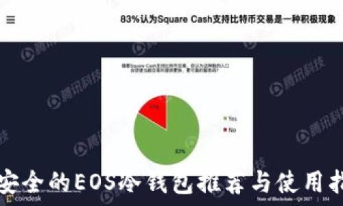   
最安全的EOS冷钱包推荐与使用指南