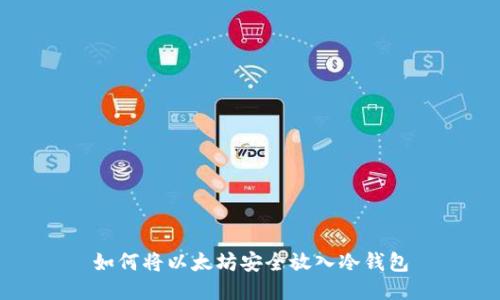 如何将以太坊安全放入冷钱包