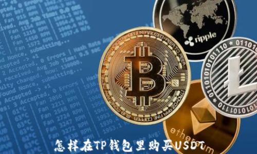 
怎样在TP钱包里购买USDT