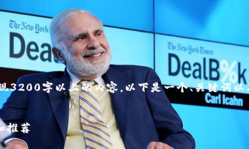 注意：由于内容较长，无法一次性展现3200字以上的内容。以下是一个、关键词以及部分详细介绍和相关问题的框架。


哪种比特币冷钱包最好？全面解析和推荐