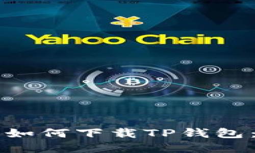 苹果用户如何下载TP钱包：详细指南