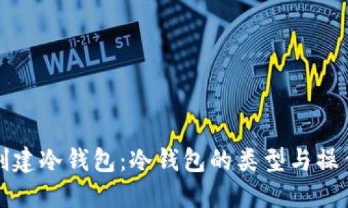 如何创建冷钱包：冷钱包的类型与操作指南