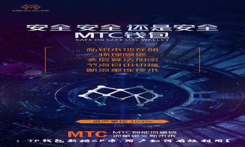 : TP钱包新增CP币，用户如何有效利用？