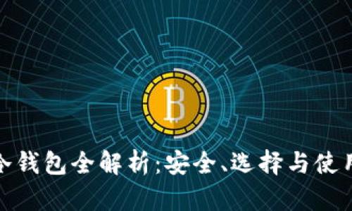 硬件冷钱包全解析：安全、选择与使用指南