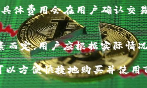 

购买TP钱包的新手指南

关键词

TP钱包, 数字钱包, 加密货币

---

引言
随着区块链技术的迅速发展，加密货币的普及程度逐渐提高。TP钱包作为一种流行的数字钱包，不仅支持多种虚拟货币的存储和交易，而且提供了便捷的用户体验。本文将详细介绍如何购买TP钱包，并解答一些常见问题，以帮助新手用户快速上手。

什么是TP钱包？
TP钱包是一个高度安全的数字钱包，专门用于存储和管理加密货币。它支持多种币种，包括以太坊、比特币、EOS等主流虚拟货币。用户通过TP钱包可以进行币种的兑换、交易和管理。TP钱包的界面友好、操作简单，适合新手用户使用。

如何购买TP钱包？
购买TP钱包的过程相对简单，以下是详细步骤：

h41. 下载TP钱包/h4
首先，用户需要在手机应用商店或者TP钱包官方网站下载适合自己操作系统的版本。TP钱包支持Android和iOS系统，用户可以根据自己的需求进行下载。

h42. 创建钱包账户/h4
下载完成后，用户需要打开TP钱包应用，按照提示步骤创建一个新账户。系统会要求用户设置一个强密码，并生成助记词（通常为12-24个英文单词），助记词是恢复钱包的重要信息，用户需要妥善保管，不可泄露。

h43. 购买和充值数字货币/h4
创建成功后，用户可以通过不同方式购买数字货币并充值到TP钱包内。常用的方法有以下几种：
ul
    li通过交易所购买：用户可在各大加密货币交易所注册账户，购买比特币、以太坊等，将其转入TP钱包。/li
    li使用信用卡或借记卡：部分平台支持使用银行卡直接购买加密货币，并将其发送至TP钱包中。/li
    li直接与其他用户交易：用户亦可通过P2P交易平台与他人交易，直接购买所需的数字货币。/li
/ul

h44. 验证交易/h4
一旦用户完成购买，需在TP钱包中确认相关交易。用户可以通过钱包界面查看余额和交易记录，确保购买的数字货币成功入账。

四个相关的问题解答

问题1：TP钱包安全吗？
TP钱包的安全性是很多用户关心的问题。对于数字钱包而言，安全性通常涉及多个方面：

h41. 私钥管理/h4
每个数字钱包都有一个关联的私钥，私钥是钱包的安全保障，用户必须妥善保管，避免丢失或被他人获取。TP钱包采用了先进的安全机制，确保私钥不会轻易暴露，用户应定期更改密码，加强钱包的安全性。

h42. 多重签名/h4
TP钱包支持多重签名功能，即每次进行资金操作时都需要多个签名确认，进一步提高了账户的安全性。这对于大额交易尤其重要。

h43. 备份机制/h4
TP钱包允许用户备份他们的账户信息，通过助记词恢复功能，用户可在设备丢失时轻松恢复钱包。因此，用户在创建完钱包后，应尽量及时备份助记词。

h44. 安全更新/h4
TP钱包团队经常对软件进行更新，修复已知漏洞，增强安全性能。用户需定期检查并更新应用，以确保使用的是最新版本。使用过程中，若发现异常情况，及时联系客服支持。

问题2：如何使用TP钱包进行交易？
使用TP钱包进行交易是整个数字货币管理的核心，用户应熟悉以下步骤：

h41. 选择交易币种/h4
用户打开TP钱包后，选择需要进行交易的币种。钱包支持多币种交易，用户应确保所选币种已在钱包中存储。

h42. 输入交易信息/h4
在进行交易时，用户需要输入对方的钱包地址及交易金额。务必确保地址正确无误，因为加密货币交易一旦确认无法撤回。

h43. 确认交易/h4
确认信息无误后，用户需要输入交易密码，并进行指纹或面部识别（如果设置了此功能）。一旦提交后，交易信息将被发送至区块链网络，进行确认。

h44. 查看交易状态/h4
用户可在TP钱包中查看交易记录及状态，确认交易是否完成。对于未完成的交易，用户可以查找原因，并联系客服支持。

问题3：如果忘记了密码或助记词，怎么办？
密码或助记词是进入TP钱包的关键。如果用户忘记了：

1. **密码问题**: 用户需找到“忘记密码”选项，根据系统提示进行密码重置。通常需要经过身份验证，比如绑定的邮箱或手机号。完成验证后，用户可以设置一个新密码。

2. **助记词问题**: 助记词是恢复钱包的唯一途径，丢失后将无法找回，用户只能通过助记词再次创建钱包。如果用户在创建时没有备份助记词，建议其在创建时注意妥善保存。可能的方式包括写下来放在保险箱或数字备份。

问题4：TP钱包的费用如何？使用TP钱包交易是否需要手续费？
TP钱包的费用主要包含交易手续费和网络手续费：

h41. 交易手续费/h4
TP钱包本身并不收取交易手续费，用户在使用不同币种进行交易时，可能会因平台或网络规定而产生相关费用。具体费用会在用户确认交易前出示，用户可以查看了解。

h42. 网络手续费/h4
当用户发送数字货币至其他钱包时，钱包需支付网络手续费（即矿工费），具体费用依据网络拥堵程度等多种因素而定，用户应根据实际情况选择合适的交易费用。

总结而言，TP钱包是一个用户友好的数字资产管理平台，适合各类投资者使用。通过本文的详细讲解，相信用户可以方便快捷地购买并使用TP钱包，实现简单的加密货币管理。无论是安全性还是交易操作，TP钱包在各方面的设计均满足新手用户的需求。

 本文的内容较为基础，针对初次接触数字钱包的用户提供了指导。如果用户有进一步的需求，还可以查阅相关论坛、社区或进行专业学习，以增强对加密货币领域的了解。