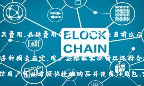 

购买TP钱包的新手指南

关键词

TP钱包, 数字钱包, 加密货币

---

引言
随着区块链技术的迅速发展，加密货币的普及程度逐渐提高。TP钱包作为一种流行的数字钱包，不仅支持多种虚拟货币的存储和交易，而且提供了便捷的用户体验。本文将详细介绍如何购买TP钱包，并解答一些常见问题，以帮助新手用户快速上手。

什么是TP钱包？
TP钱包是一个高度安全的数字钱包，专门用于存储和管理加密货币。它支持多种币种，包括以太坊、比特币、EOS等主流虚拟货币。用户通过TP钱包可以进行币种的兑换、交易和管理。TP钱包的界面友好、操作简单，适合新手用户使用。

如何购买TP钱包？
购买TP钱包的过程相对简单，以下是详细步骤：

h41. 下载TP钱包/h4
首先，用户需要在手机应用商店或者TP钱包官方网站下载适合自己操作系统的版本。TP钱包支持Android和iOS系统，用户可以根据自己的需求进行下载。

h42. 创建钱包账户/h4
下载完成后，用户需要打开TP钱包应用，按照提示步骤创建一个新账户。系统会要求用户设置一个强密码，并生成助记词（通常为12-24个英文单词），助记词是恢复钱包的重要信息，用户需要妥善保管，不可泄露。

h43. 购买和充值数字货币/h4
创建成功后，用户可以通过不同方式购买数字货币并充值到TP钱包内。常用的方法有以下几种：
ul
    li通过交易所购买：用户可在各大加密货币交易所注册账户，购买比特币、以太坊等，将其转入TP钱包。/li
    li使用信用卡或借记卡：部分平台支持使用银行卡直接购买加密货币，并将其发送至TP钱包中。/li
    li直接与其他用户交易：用户亦可通过P2P交易平台与他人交易，直接购买所需的数字货币。/li
/ul

h44. 验证交易/h4
一旦用户完成购买，需在TP钱包中确认相关交易。用户可以通过钱包界面查看余额和交易记录，确保购买的数字货币成功入账。

四个相关的问题解答

问题1：TP钱包安全吗？
TP钱包的安全性是很多用户关心的问题。对于数字钱包而言，安全性通常涉及多个方面：

h41. 私钥管理/h4
每个数字钱包都有一个关联的私钥，私钥是钱包的安全保障，用户必须妥善保管，避免丢失或被他人获取。TP钱包采用了先进的安全机制，确保私钥不会轻易暴露，用户应定期更改密码，加强钱包的安全性。

h42. 多重签名/h4
TP钱包支持多重签名功能，即每次进行资金操作时都需要多个签名确认，进一步提高了账户的安全性。这对于大额交易尤其重要。

h43. 备份机制/h4
TP钱包允许用户备份他们的账户信息，通过助记词恢复功能，用户可在设备丢失时轻松恢复钱包。因此，用户在创建完钱包后，应尽量及时备份助记词。

h44. 安全更新/h4
TP钱包团队经常对软件进行更新，修复已知漏洞，增强安全性能。用户需定期检查并更新应用，以确保使用的是最新版本。使用过程中，若发现异常情况，及时联系客服支持。

问题2：如何使用TP钱包进行交易？
使用TP钱包进行交易是整个数字货币管理的核心，用户应熟悉以下步骤：

h41. 选择交易币种/h4
用户打开TP钱包后，选择需要进行交易的币种。钱包支持多币种交易，用户应确保所选币种已在钱包中存储。

h42. 输入交易信息/h4
在进行交易时，用户需要输入对方的钱包地址及交易金额。务必确保地址正确无误，因为加密货币交易一旦确认无法撤回。

h43. 确认交易/h4
确认信息无误后，用户需要输入交易密码，并进行指纹或面部识别（如果设置了此功能）。一旦提交后，交易信息将被发送至区块链网络，进行确认。

h44. 查看交易状态/h4
用户可在TP钱包中查看交易记录及状态，确认交易是否完成。对于未完成的交易，用户可以查找原因，并联系客服支持。

问题3：如果忘记了密码或助记词，怎么办？
密码或助记词是进入TP钱包的关键。如果用户忘记了：

1. **密码问题**: 用户需找到“忘记密码”选项，根据系统提示进行密码重置。通常需要经过身份验证，比如绑定的邮箱或手机号。完成验证后，用户可以设置一个新密码。

2. **助记词问题**: 助记词是恢复钱包的唯一途径，丢失后将无法找回，用户只能通过助记词再次创建钱包。如果用户在创建时没有备份助记词，建议其在创建时注意妥善保存。可能的方式包括写下来放在保险箱或数字备份。

问题4：TP钱包的费用如何？使用TP钱包交易是否需要手续费？
TP钱包的费用主要包含交易手续费和网络手续费：

h41. 交易手续费/h4
TP钱包本身并不收取交易手续费，用户在使用不同币种进行交易时，可能会因平台或网络规定而产生相关费用。具体费用会在用户确认交易前出示，用户可以查看了解。

h42. 网络手续费/h4
当用户发送数字货币至其他钱包时，钱包需支付网络手续费（即矿工费），具体费用依据网络拥堵程度等多种因素而定，用户应根据实际情况选择合适的交易费用。

总结而言，TP钱包是一个用户友好的数字资产管理平台，适合各类投资者使用。通过本文的详细讲解，相信用户可以方便快捷地购买并使用TP钱包，实现简单的加密货币管理。无论是安全性还是交易操作，TP钱包在各方面的设计均满足新手用户的需求。

 本文的内容较为基础，针对初次接触数字钱包的用户提供了指导。如果用户有进一步的需求，还可以查阅相关论坛、社区或进行专业学习，以增强对加密货币领域的了解。