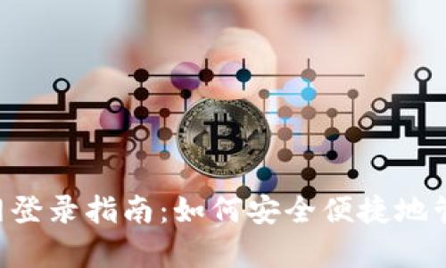 Bitkeep钱包官网登录指南：如何安全便捷地管理你的数字资产