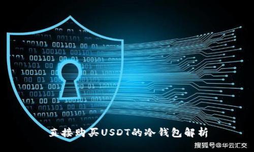 直接购买USDT的冷钱包解析