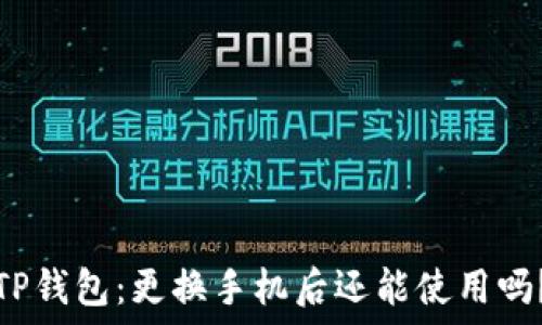   
TP钱包：更换手机后还能使用吗？
