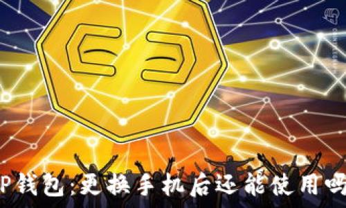   
TP钱包：更换手机后还能使用吗？