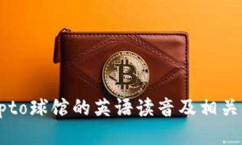 Crypto球馆的英语读音及相关知识