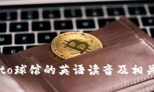 Crypto球馆的英语读音及相关知识