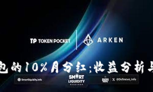 揭秘TP钱包的10%月分红：收益分析与风险评估