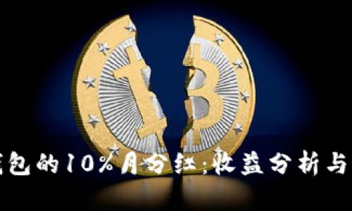 揭秘TP钱包的10%月分红：收益分析与风险评估