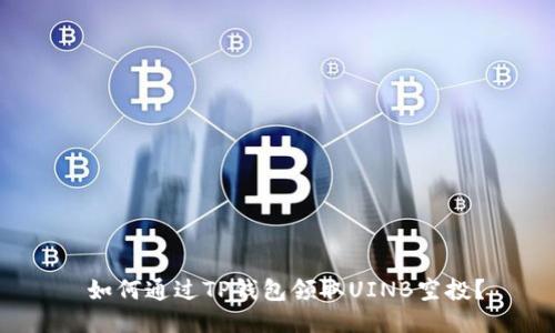  如何通过TP钱包领取UINB空投？