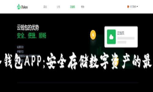 中国冷钱包APP：安全存储数字资产的最佳选择