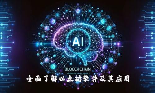 全面了解以太坊软件及其应用