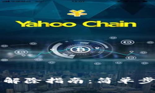 TP钱包授权解除指南：简单步骤详尽解析