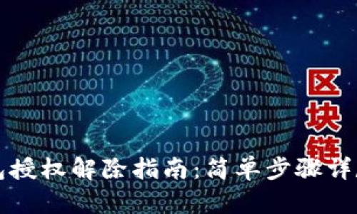 TP钱包授权解除指南：简单步骤详尽解析