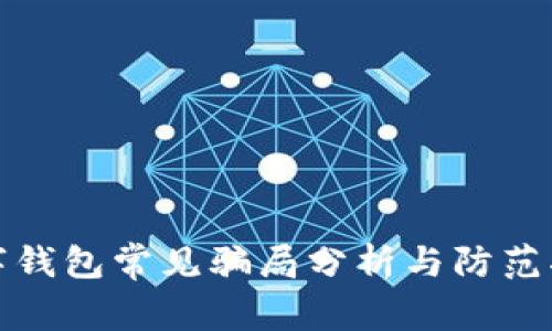 数字钱包常见骗局分析与防范指南