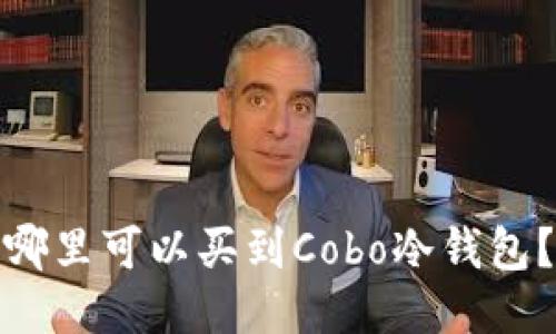 哪里可以买到Cobo冷钱包？