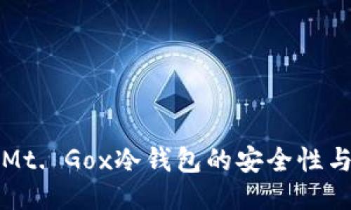 深入探讨Mt. Gox冷钱包的安全性与使用策略