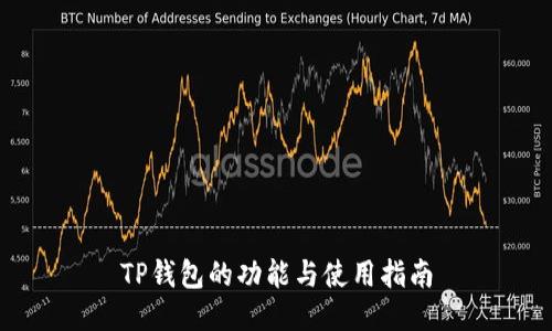 TP钱包的功能与使用指南