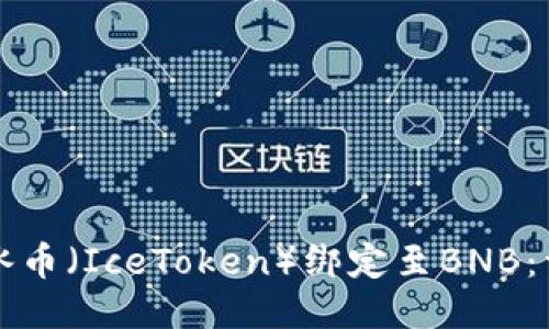如何将冰币（IceToken）绑定至BNB：详细指南