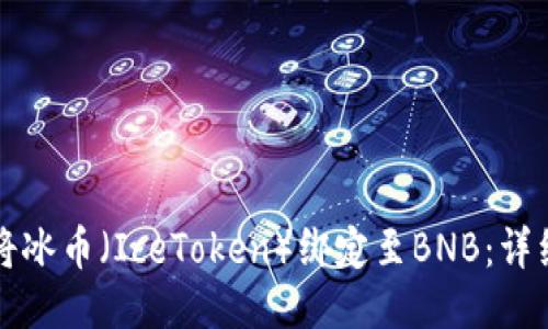 如何将冰币（IceToken）绑定至BNB：详细指南