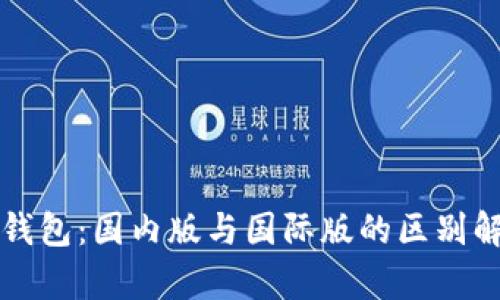TP钱包：国内版与国际版的区别解析