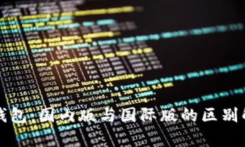 TP钱包：国内版与国际版的区别解析