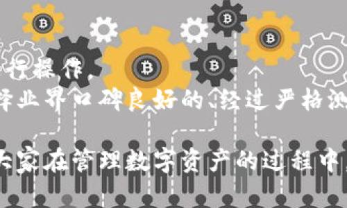   如何找回TP钱包的私钥并保障数字资产安全 / 
 guanjianci TP钱包, 私钥找回, 数字资产安全 /guanjianci 

在使用TP钱包管理数字资产的过程中，私钥是至关重要的一项信息。它不仅可以用来管理和转移资产，还访问大多数区块链网络。因此，对于许多用户来说，忘记私钥可能意味着资产的永久丢失。在这篇文章中，我们将仔细探讨如何找回TP钱包的私钥，以及如何在此过程中保障数字资产的安全。

一、TP钱包简介
TP钱包是一款安全、便捷的数字资产管理工具，支持多种主流数字货币的存储、转账和兑换。作为一款去中心化的钱包，它的私钥存储在用户本地，不会由任何第三方平台保存，这为用户的资产提供了更高的安全性。但同时，这也意味着用户对私钥的保管责任落在了自己肩上。一旦丢失，将无法恢复其拥有的数字资产。

二、私钥的重要性
私钥是用来签署交易的重要凭证，相当于银行账户的密码。失去私钥，意味着失去对区块链资产的控制权。对于TP钱包，私钥不仅可以用来访问钱包中的资产，还能够生成与钱包地址相对应的公钥。因此，在任何情况下，用户都需要充分重视私钥的安全性。

三、忘记私钥之后该怎么办？
1. 使用助记词恢复钱包
如果在创建TP钱包时记录下了助记词（通常是12或24个单词），可以通过助记词重新恢复钱包。助记词是生成私钥的关键，拥有助记词意味着你可以恢复私钥和资产。
根据TP钱包的界面提示，将助记词输入到恢复钱包的地方，系统会自动生成与之对应的私钥以及钱包地址。务必确保在安静、私人且安全的环境中进行该操作；避免在公共网络中输入助记词，以防被黑客窃取。

2. 尝试使用备份文件
用户在创建TP钱包时，应该有机会保存钱包的备份文件（如Keystore文件）。通过导入备份文件能找回私钥。在TP钱包中选择导入功能，找到并选择备份文件，随即即可恢复私钥和钱包的访问权限。

3. 查看历史记录
在熟悉交易的情况下，用户可以通过历史交易记录尝试找回私钥。有些钱包在进行交易时，会暂时保存生成的私钥或助记词。用户可以从历史记录中回顾，通过记忆找到遗漏的相关信息。

四、如何保障数字资产安全？
1. 定期备份
用户应定期备份钱包的助记词和私钥，可以选择纸质记录或安全的存储工具。确保记录信息的安全方式，例如将备份分别保存在不同的地点，防止同时发生的意外事件导致全部丢失。

2. 启用双重验证
许多钱包提供双重验证的服务，可以有效增加安全性。即使黑客获取到了用户的私钥，仍然难以获取账户访问权限。务必启用手机、电子邮件等多种身份验证手段，确保交易安全。

3. 使用硬件钱包
对于大额资产，建议使用硬件钱包（如Ledger、Trezor等）进行存储。硬件钱包是将私钥保存在一个物理设备上，它完全离线，远离网络攻击，更加安全。

4. 定期更新安全策略
随时关注TP钱包的更新动态，及时更新应用程序和系统，修补任何潜在的安全漏洞。应用程序的最新版本通常包含了最新的安全保护措施。

五、相关问题探讨

1. TP钱包的私钥是如何生成的？
TP钱包的私钥生成是基于一组复杂的数学算法（如椭圆曲线加密算法）。用户在创建钱包时，这个系统会生成一对公钥和私钥，私钥是随机生成的，确保其唯一性和安全性。为了便于记忆，系统允许用户创建助记词，通过助记词和私钥之间的关系，能够方便用户日后的资产恢复。
私钥不应该直接暴露，它是用于生成公钥和每次交易签名的重要凭证。通过非对称加密，用户可以使用私钥在区块链上进行资产转移，但其他人无法从公钥反向推算出私钥。这是保护用户数字资产安全的基础。

2. 如果丢失助记词，资产会消失吗？
是的，助记词是恢复钱包的唯一方式。如果丢失了助记词，而没有任何备份，用户将无法再访问钱包中的资产。因此，在创建TP钱包时，用户务必要将助记词记录并妥善保管，避免遗失。
在只有助记词的情况下，第三方服务提供的“一键恢复”功能也需要用户谨慎使用，以免泄露个人信息。确保在私密环境中进行该操作，只向可信方提供信息，将会大大降低风险。

3. 如何避免钱包被盗？
首先，应尽量避免在公共网络环境下进行交易和访问钱包，确保使用VPN或其他加密技术保护自己的网络安全。其次，使用强密码，定期更换密码，增加安全性。
目前，市场上有多个在线安全工具用于监测可疑活动，用户可以定期使用这些工具，检查账户安全。同时，要警惕钓鱼网站及短信诈骗，尽量在源码和链接上进行验证，以避免被恶意链接诱惑而泄露信息。

4. 是否可以将私钥导出到其他钱包？
是的，用户可以将私钥导出并导入到其他支持的钱包中。这项操作需要非常小心，确保将私钥安全地转移给备份工具，而非在不安全的网络上进行操作。
在导出私钥后，可以在新钱包中导入，通过输入私钥，即可恢复存储在TP钱包中的数字资产。务必要确保新钱包的安全性和可靠性，建议优先选择业界口碑良好的、经过严格测试的钱包，确保资产安全。

在TP钱包的使用过程中，用户一旦遗忘私钥，必须迅速采取措施进行恢复。在此过程中，保护私钥的完整性与安全性至关重要。希望本文能够为大家在管理数字资产的过程中，提供一些思路和建议。
