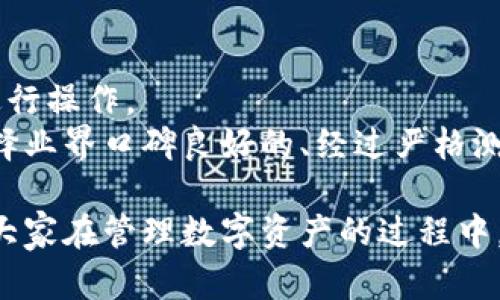   如何找回TP钱包的私钥并保障数字资产安全 / 
 guanjianci TP钱包, 私钥找回, 数字资产安全 /guanjianci 

在使用TP钱包管理数字资产的过程中，私钥是至关重要的一项信息。它不仅可以用来管理和转移资产，还访问大多数区块链网络。因此，对于许多用户来说，忘记私钥可能意味着资产的永久丢失。在这篇文章中，我们将仔细探讨如何找回TP钱包的私钥，以及如何在此过程中保障数字资产的安全。

一、TP钱包简介
TP钱包是一款安全、便捷的数字资产管理工具，支持多种主流数字货币的存储、转账和兑换。作为一款去中心化的钱包，它的私钥存储在用户本地，不会由任何第三方平台保存，这为用户的资产提供了更高的安全性。但同时，这也意味着用户对私钥的保管责任落在了自己肩上。一旦丢失，将无法恢复其拥有的数字资产。

二、私钥的重要性
私钥是用来签署交易的重要凭证，相当于银行账户的密码。失去私钥，意味着失去对区块链资产的控制权。对于TP钱包，私钥不仅可以用来访问钱包中的资产，还能够生成与钱包地址相对应的公钥。因此，在任何情况下，用户都需要充分重视私钥的安全性。

三、忘记私钥之后该怎么办？
1. 使用助记词恢复钱包
如果在创建TP钱包时记录下了助记词（通常是12或24个单词），可以通过助记词重新恢复钱包。助记词是生成私钥的关键，拥有助记词意味着你可以恢复私钥和资产。
根据TP钱包的界面提示，将助记词输入到恢复钱包的地方，系统会自动生成与之对应的私钥以及钱包地址。务必确保在安静、私人且安全的环境中进行该操作；避免在公共网络中输入助记词，以防被黑客窃取。

2. 尝试使用备份文件
用户在创建TP钱包时，应该有机会保存钱包的备份文件（如Keystore文件）。通过导入备份文件能找回私钥。在TP钱包中选择导入功能，找到并选择备份文件，随即即可恢复私钥和钱包的访问权限。

3. 查看历史记录
在熟悉交易的情况下，用户可以通过历史交易记录尝试找回私钥。有些钱包在进行交易时，会暂时保存生成的私钥或助记词。用户可以从历史记录中回顾，通过记忆找到遗漏的相关信息。

四、如何保障数字资产安全？
1. 定期备份
用户应定期备份钱包的助记词和私钥，可以选择纸质记录或安全的存储工具。确保记录信息的安全方式，例如将备份分别保存在不同的地点，防止同时发生的意外事件导致全部丢失。

2. 启用双重验证
许多钱包提供双重验证的服务，可以有效增加安全性。即使黑客获取到了用户的私钥，仍然难以获取账户访问权限。务必启用手机、电子邮件等多种身份验证手段，确保交易安全。

3. 使用硬件钱包
对于大额资产，建议使用硬件钱包（如Ledger、Trezor等）进行存储。硬件钱包是将私钥保存在一个物理设备上，它完全离线，远离网络攻击，更加安全。

4. 定期更新安全策略
随时关注TP钱包的更新动态，及时更新应用程序和系统，修补任何潜在的安全漏洞。应用程序的最新版本通常包含了最新的安全保护措施。

五、相关问题探讨

1. TP钱包的私钥是如何生成的？
TP钱包的私钥生成是基于一组复杂的数学算法（如椭圆曲线加密算法）。用户在创建钱包时，这个系统会生成一对公钥和私钥，私钥是随机生成的，确保其唯一性和安全性。为了便于记忆，系统允许用户创建助记词，通过助记词和私钥之间的关系，能够方便用户日后的资产恢复。
私钥不应该直接暴露，它是用于生成公钥和每次交易签名的重要凭证。通过非对称加密，用户可以使用私钥在区块链上进行资产转移，但其他人无法从公钥反向推算出私钥。这是保护用户数字资产安全的基础。

2. 如果丢失助记词，资产会消失吗？
是的，助记词是恢复钱包的唯一方式。如果丢失了助记词，而没有任何备份，用户将无法再访问钱包中的资产。因此，在创建TP钱包时，用户务必要将助记词记录并妥善保管，避免遗失。
在只有助记词的情况下，第三方服务提供的“一键恢复”功能也需要用户谨慎使用，以免泄露个人信息。确保在私密环境中进行该操作，只向可信方提供信息，将会大大降低风险。

3. 如何避免钱包被盗？
首先，应尽量避免在公共网络环境下进行交易和访问钱包，确保使用VPN或其他加密技术保护自己的网络安全。其次，使用强密码，定期更换密码，增加安全性。
目前，市场上有多个在线安全工具用于监测可疑活动，用户可以定期使用这些工具，检查账户安全。同时，要警惕钓鱼网站及短信诈骗，尽量在源码和链接上进行验证，以避免被恶意链接诱惑而泄露信息。

4. 是否可以将私钥导出到其他钱包？
是的，用户可以将私钥导出并导入到其他支持的钱包中。这项操作需要非常小心，确保将私钥安全地转移给备份工具，而非在不安全的网络上进行操作。
在导出私钥后，可以在新钱包中导入，通过输入私钥，即可恢复存储在TP钱包中的数字资产。务必要确保新钱包的安全性和可靠性，建议优先选择业界口碑良好的、经过严格测试的钱包，确保资产安全。

在TP钱包的使用过程中，用户一旦遗忘私钥，必须迅速采取措施进行恢复。在此过程中，保护私钥的完整性与安全性至关重要。希望本文能够为大家在管理数字资产的过程中，提供一些思路和建议。
