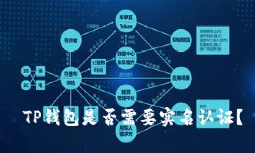  TP钱包是否需要实名认证？