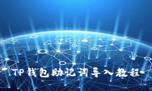 TP钱包助记词导入教程