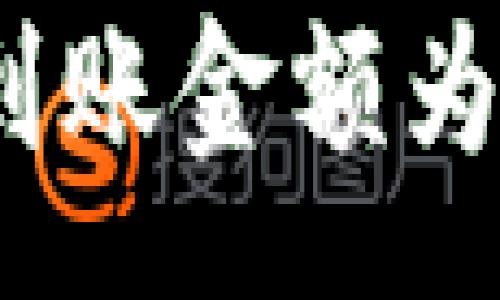 :
tp钱包闪兑到账金额为何少于预估？