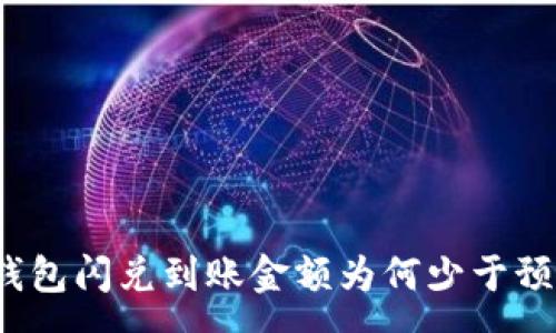 :
tp钱包闪兑到账金额为何少于预估？