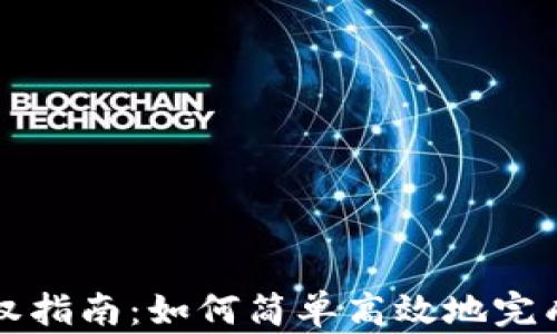 
TP钱包授权指南：如何简单高效地完成权限设置